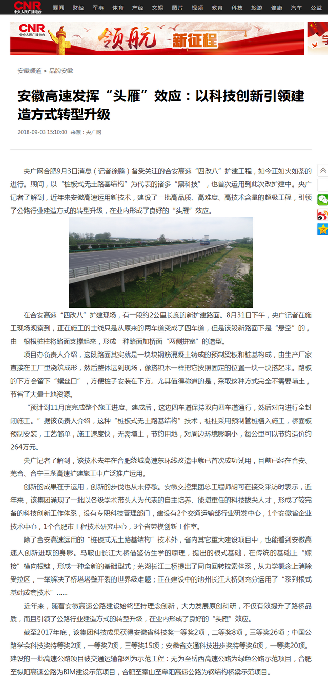 安徽高速发挥“头雁”效应：以科技创新引领建造方式转型升级_央广网.png