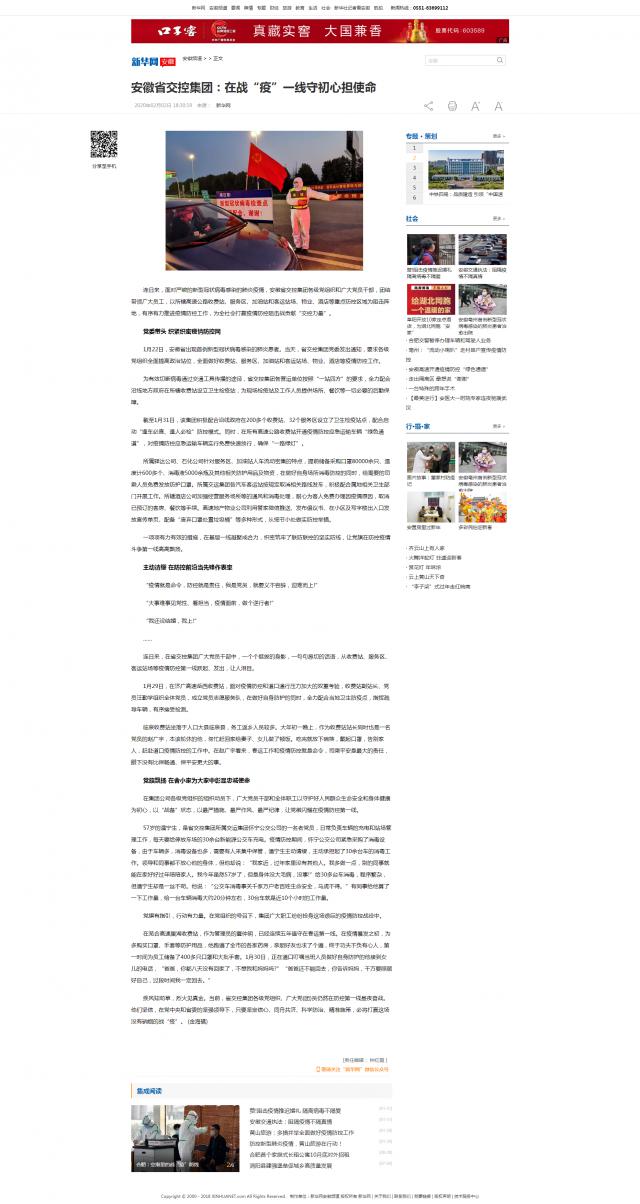 65安徽省交控集团：在战“疫”一线守初心担使命-新华网.png