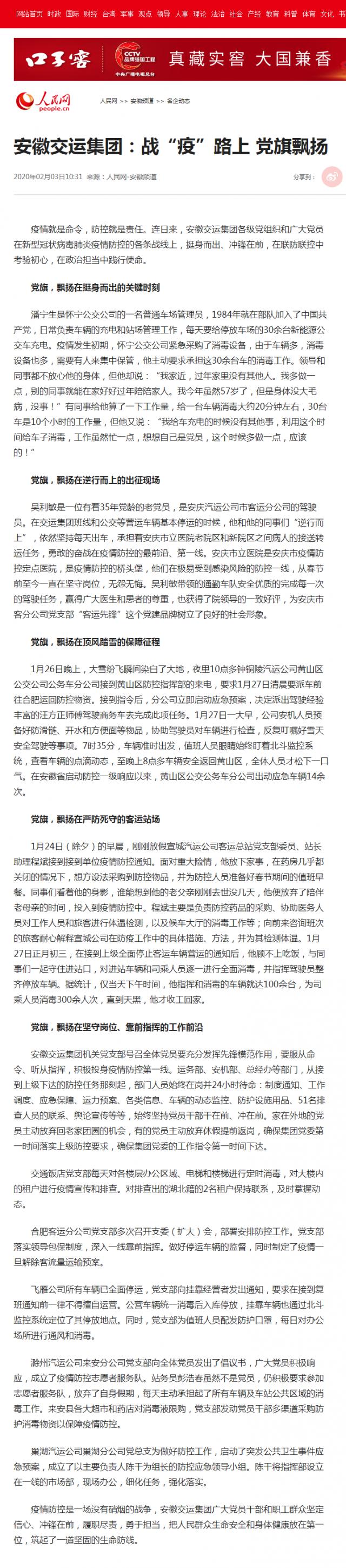 71安徽交运集团：战“疫”路上 党旗飘扬--安徽频道--人民网.png