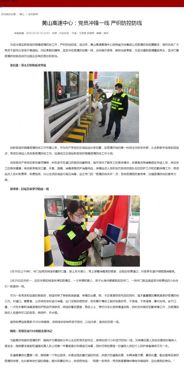 72黄山高速中心：党员冲锋一线 严织防控防线.png