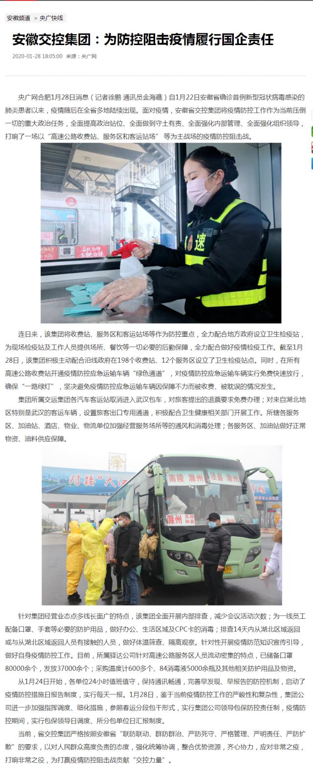 16安徽交控集团：为防控阻击疫情履行国企责任_央广网.png