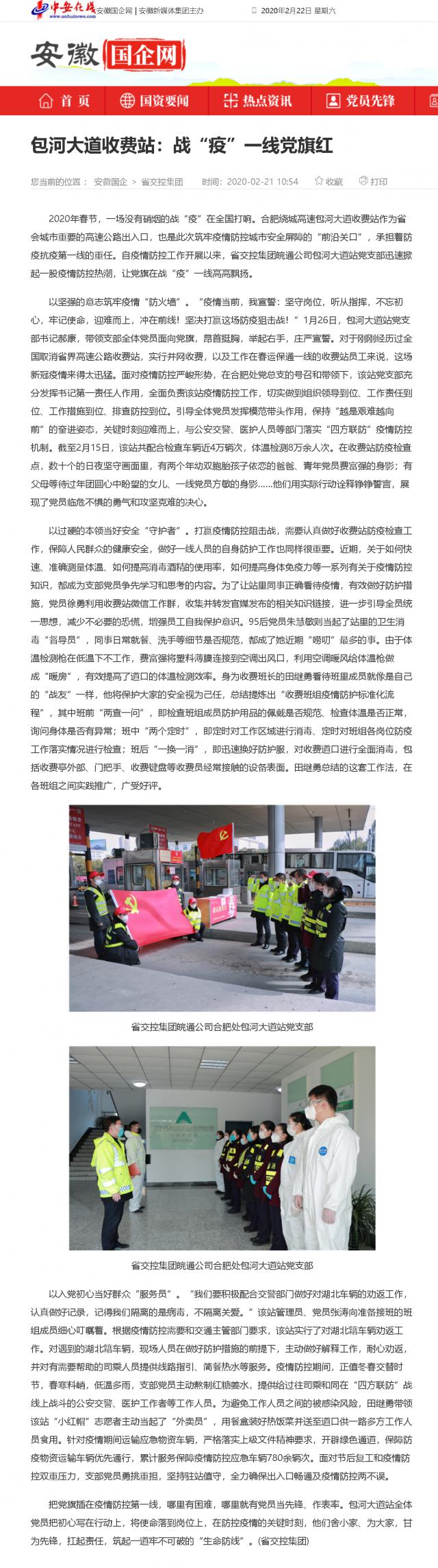 208包河大道收费站：战“疫”一线党旗红_安徽国企网 _ 中安在线.png