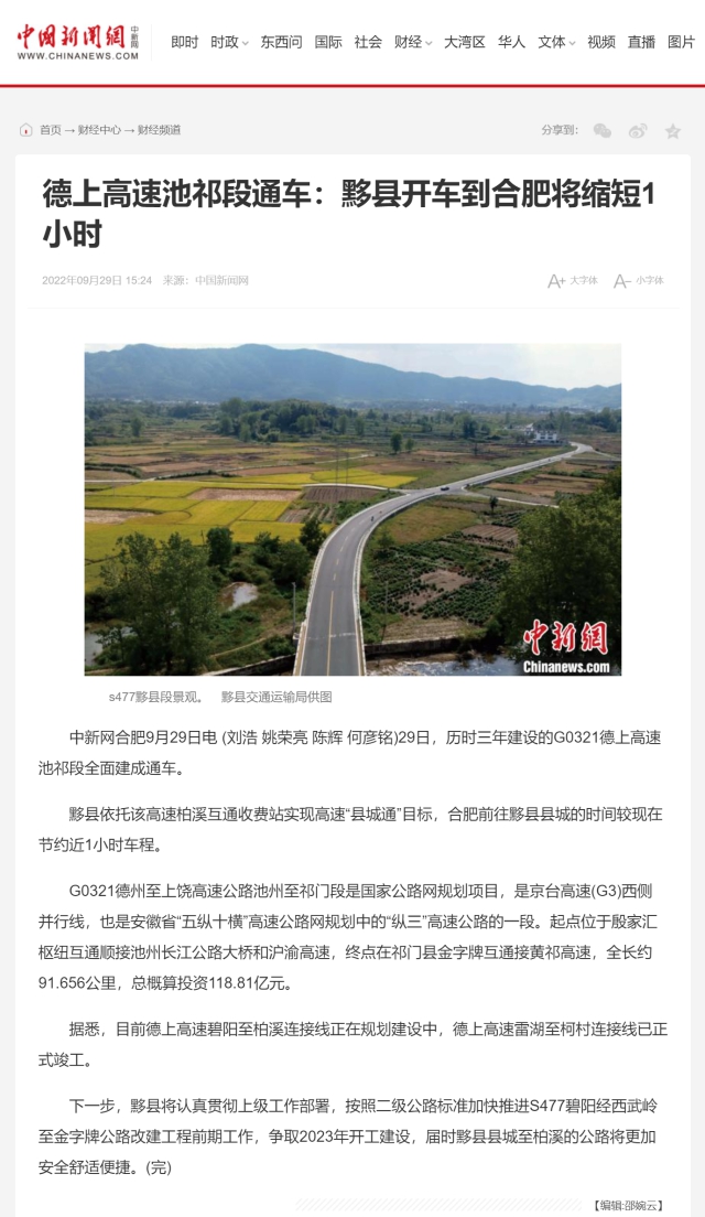 德上高速池祁段通车：黟县开车到合肥将缩短1小时-中新网0.png